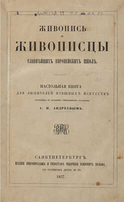 Андреев А.Н. Живопись и живописцы главнейших европейских школ. 1857.